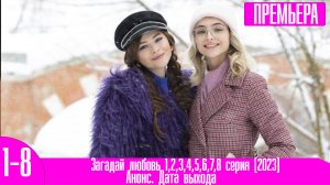 Загадай любовь 1,2,3,4,5,6,7,8 серия (2023)