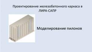Ж.б. каркас в Lira Sapr. Моделирование пилонов.