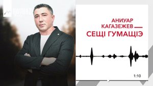 Аниуар Кагазежев - СещI гумащIэ | KAVKAZ MUSIC