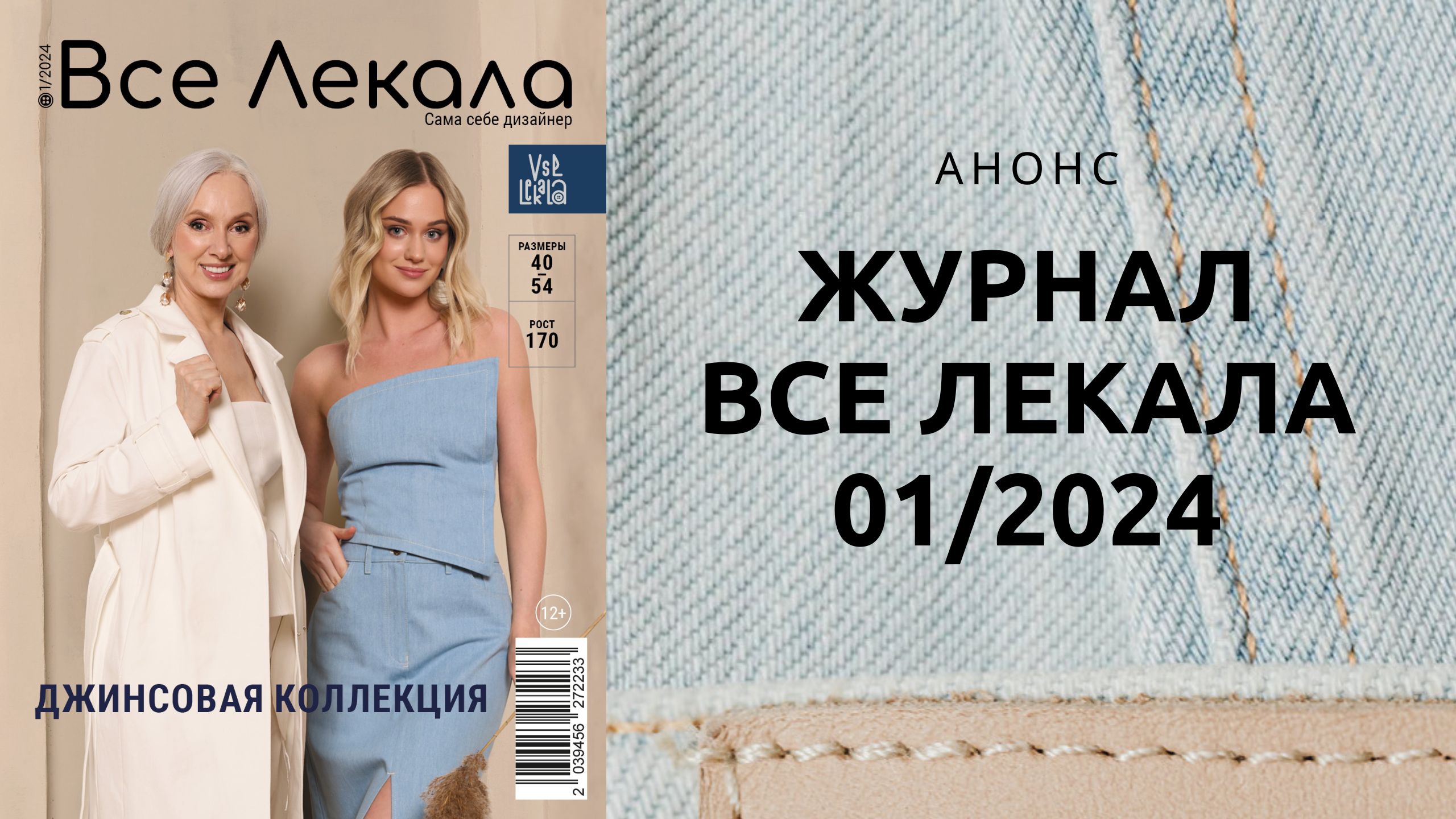 Анонс нового журнала ВСЕ ЛЕКАЛА. Выкройки для женщин Весна-Лето 2024 смотреть онлайн