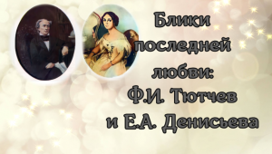 Блики последней любви: Ф.И. Тютчев и Е.А. Денисьева