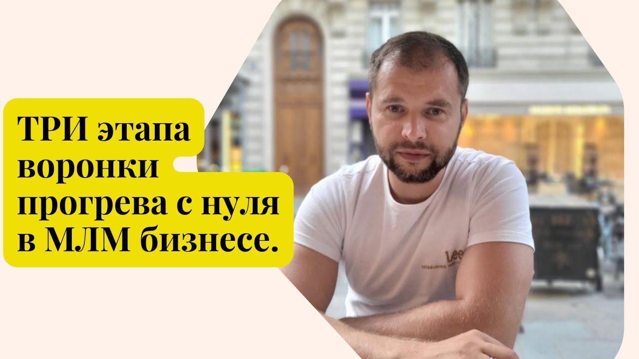 ТРИ этапа воронки прогрева с нуля в МЛМ бизнесе. #сетевойбизнес #сетевоймаркетинг #млм #млмонлайн