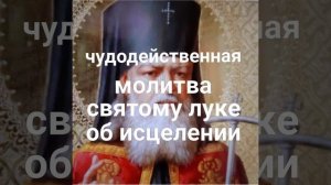 Сильная Молитва Святому Луке Крымскому об исцелении.