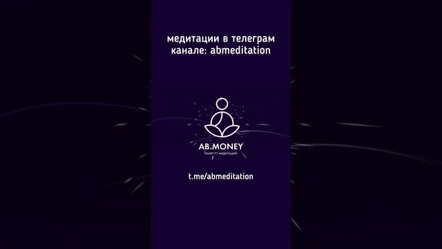 Пакет Медитации AB.MONEY | Саша Белякова | 2023