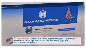 Красноярскэнергосбыт: работа с клиентами