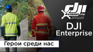 DJI Enterprise - Герои среди нас! (на русском).mp4