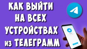 Как Выйти на Всех Устройствах из Аккаунта Телеграм / Как Выйти из Telegram на Другом Устройстве