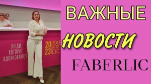 Важные новости Фаберлик. Планируем РОСТ.