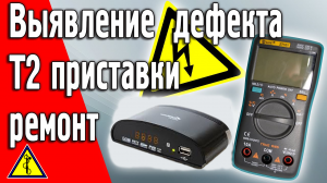 Ремонт Т2 приставки (тюнера) 5V Своими Руками