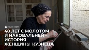 40 лет с молотом и наковальней — история женщины-кузнеца