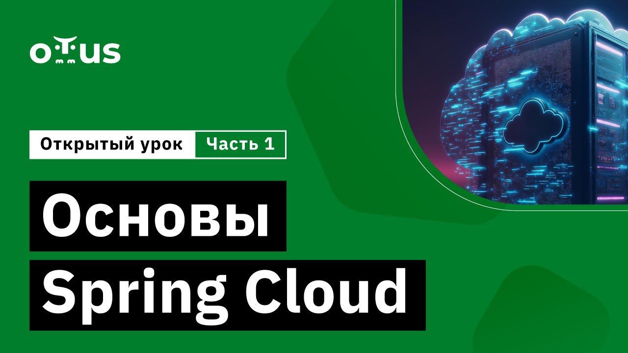 Основы Spring Cloud - часть 1 // Демо-занятие курса «Разработчик на Spring Framework» смотреть онлайн