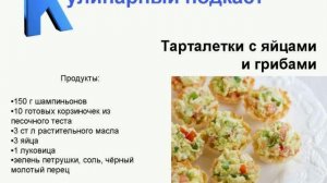 Тарталетки с яйцами и грибами