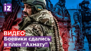 Сдача в плен кадыровцам в прямом эфире. «Айдар»* бросили удерживать Бахмут / Известия