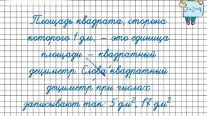 Квадратный дециметр. Математика 3 класс