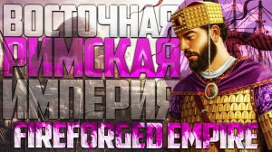 ЭТА ИМПЕРИЯ НЕ ПАДЁТ! Восточная Римская Империя МОД Fireforged Empire на Total War Attila