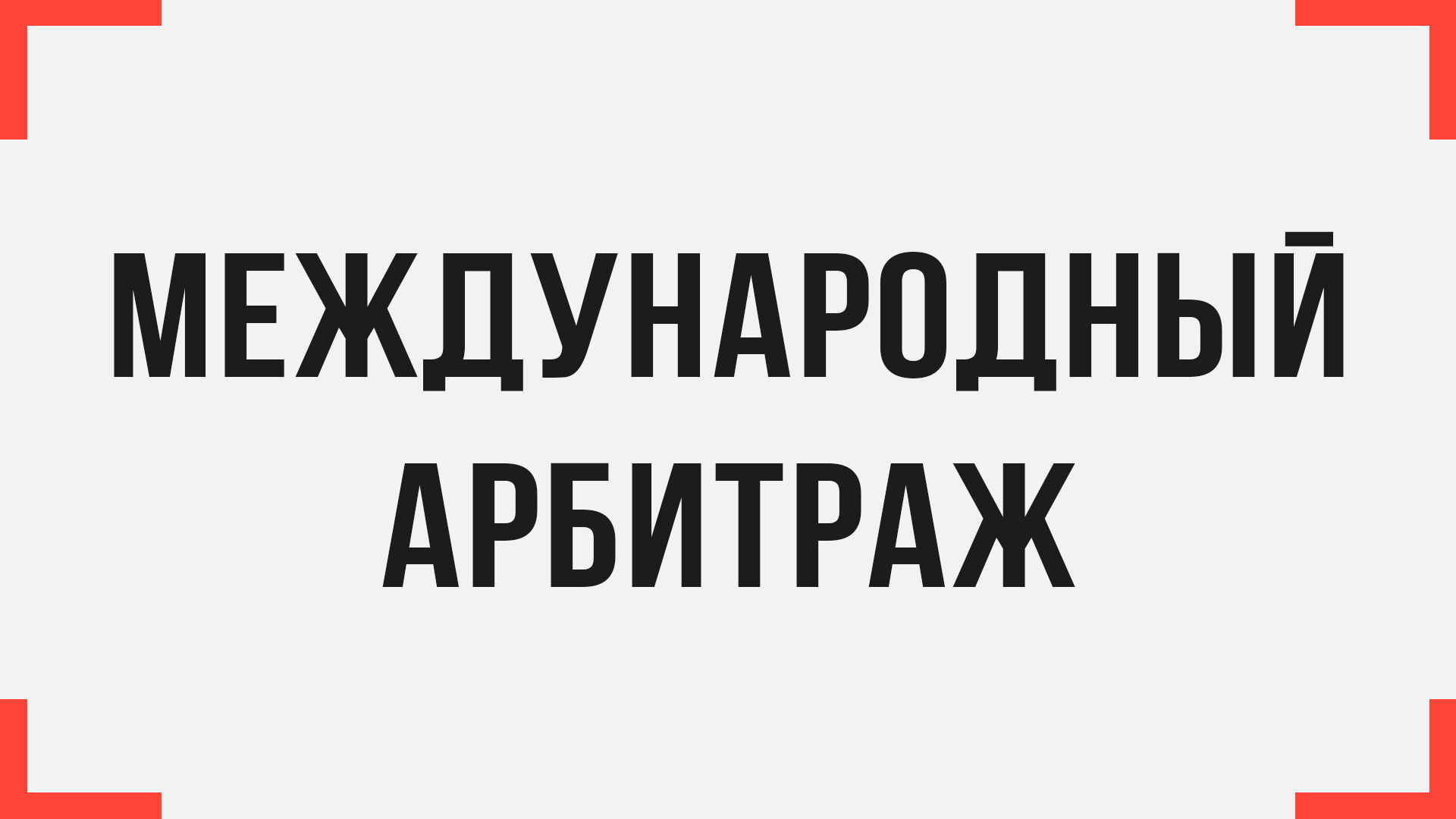 арбитраж ютуб