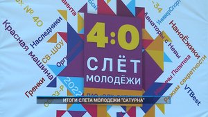 Рыбинск-40. ИТОГИ СЛЕТА МОЛОДЁЖИ "САТУРНА"