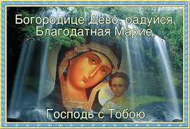 Молитва “Богородице Дево, радуйся”