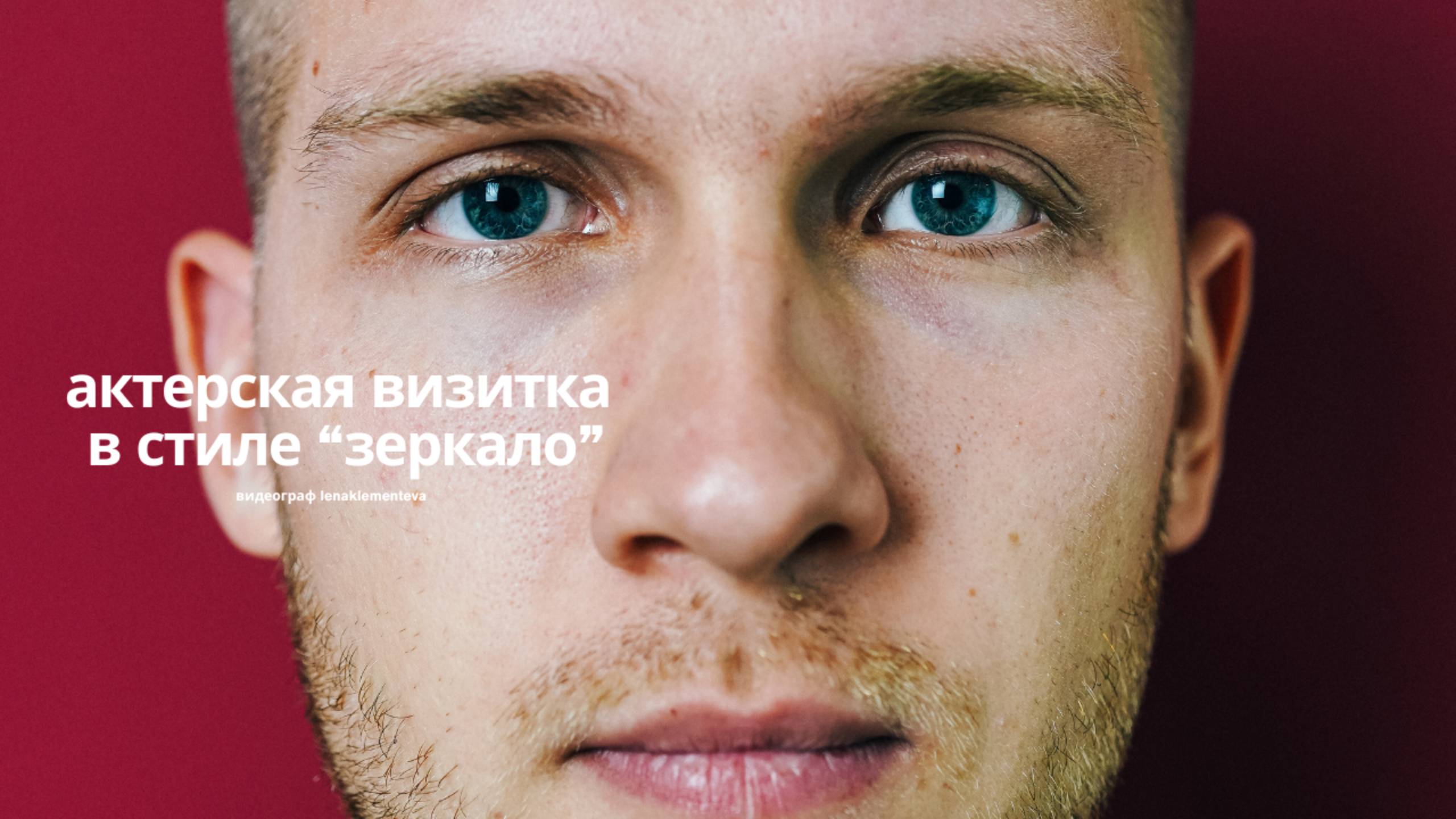 Кирилл Тетюцких, актерская визитка Зеркало