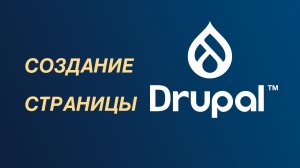 Создание страницы — Drupal