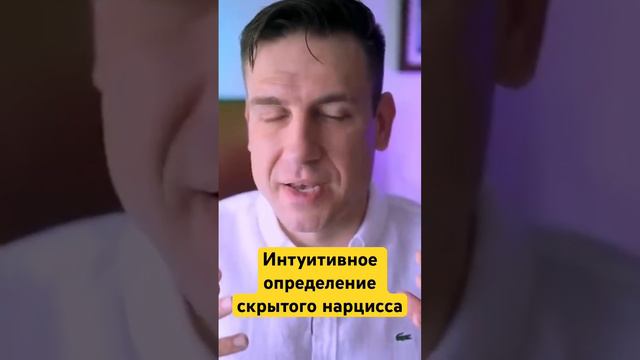 Интуитивное определение скрытого нарцисса