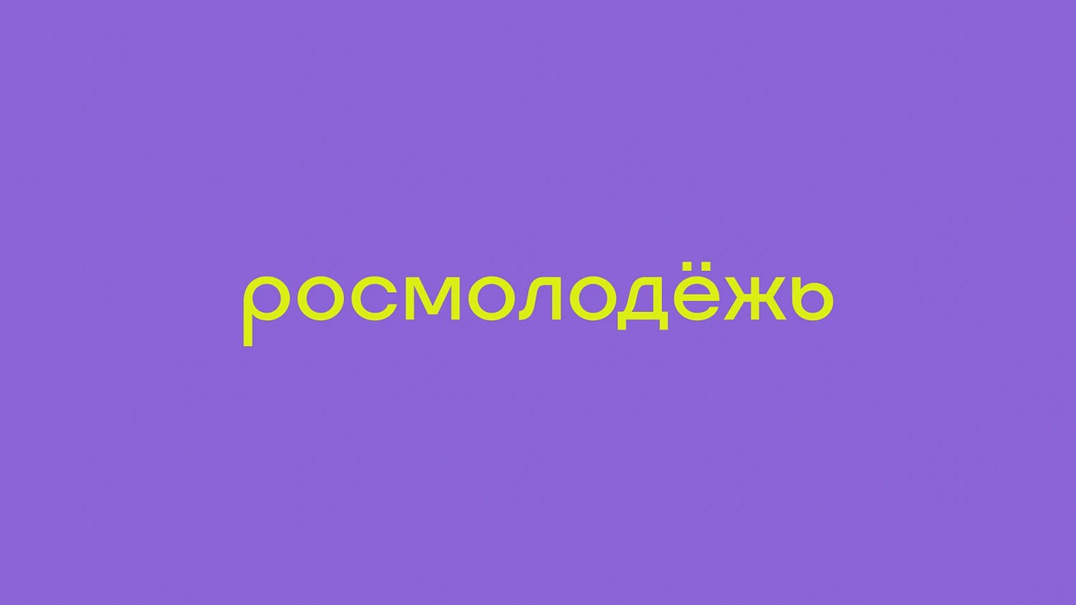 Видеовизитка. Росмолодежь.Гранты 1 сезон