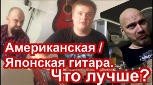 Американская или Японская гитара. Что лучше?