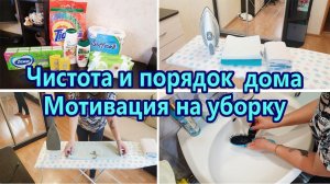 Мотивация на уборку ✔ /Уборка в течение дня / Чистота и порядок / Мотивация