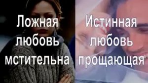 Истинная и ложная Любовь   как распознать
