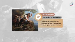 А. С. Пушкин. Роман «Дубровский». Младшее поколение в романе