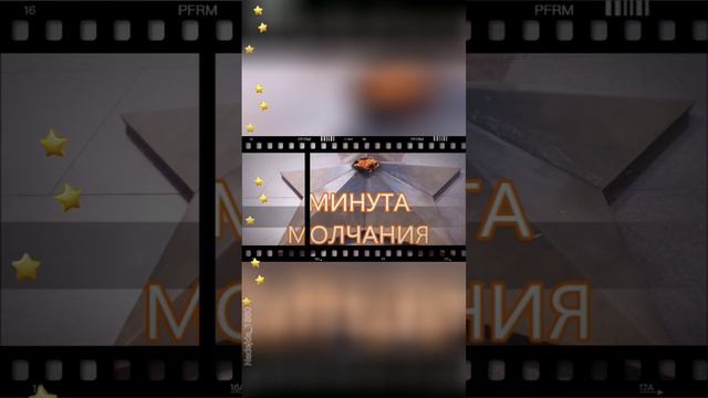 Минута молчания в честь дня Победы!