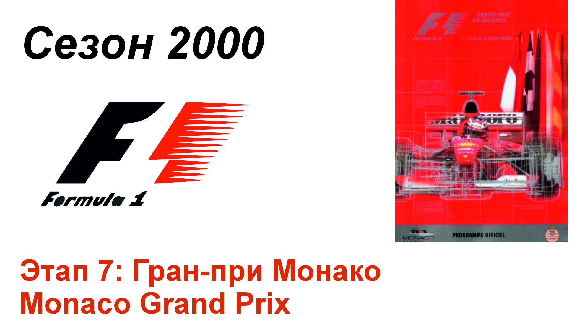 Формула-1 / Formula-1 (2000). Этап 7: Гран-при Монако (Рус+Нем/Rus+Ger)