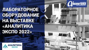 Лабораторное оборудование на выставке «Аналитика Экспо 2022»