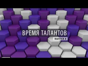 ПРОбизнес │ Время талантов. Александр Глазков. Выпуск 8