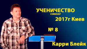 №8 УЧЕНИЧЕСТВО. КАРРИ БЛЕЙК (г.Киев 2017г)