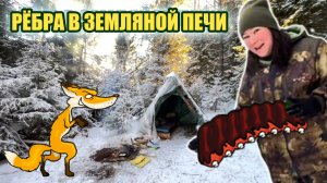 НАСТУПИЛА ЗИМА | ГОТОВЛЮ РЁБРА В ЗЕМЛЯНОЙ ПЕЧИ | ЗАГОТОВКА ДРОВ В СНЕЖНОМ ЛЕСУ