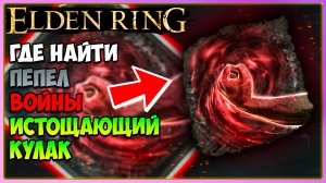 Elden Ring: Где найти пепел войны Истощающий кулак. Восстанавливает большое количество здоровья.