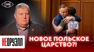 Варшава показала Киеву зубы?! | НЕОРУЭЛЛ | Владимир Карасев