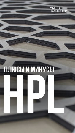 Плюсы и минусы HPL