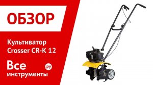 Культиватор Crosser CR-K 12