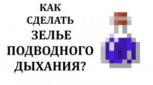 Как сделать зелье подводного дыхания в майнкрафт? Зелье дыхания под водой майнкрафт