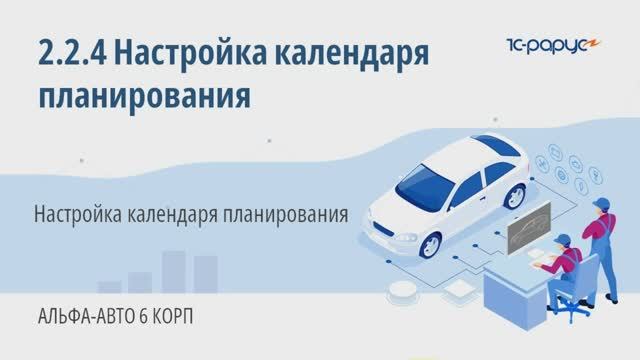 2-2-4 Альфа-Авто. Настройка календаря планирования