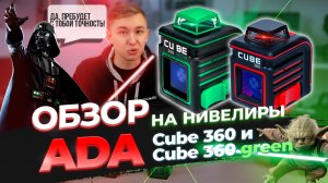 Обзор лазерных уровней Ada Cube 360 и Cube 360 green. Какой нивелир выбрать