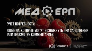 КБФИТ: МЕДЕРП. Какие ошибки могут возникнуть при заполнении комментария и  просмотре созданного?