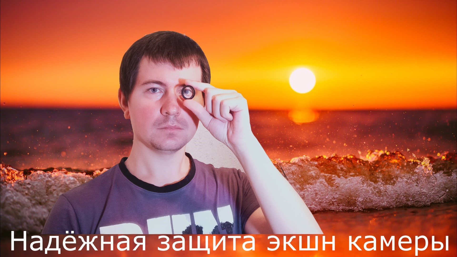 Защита объектива Экшн-камеры