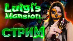 Пятница 13 с Кемури! Пугаемся в Luigi’s Mansion 3 на Nintendo Switch