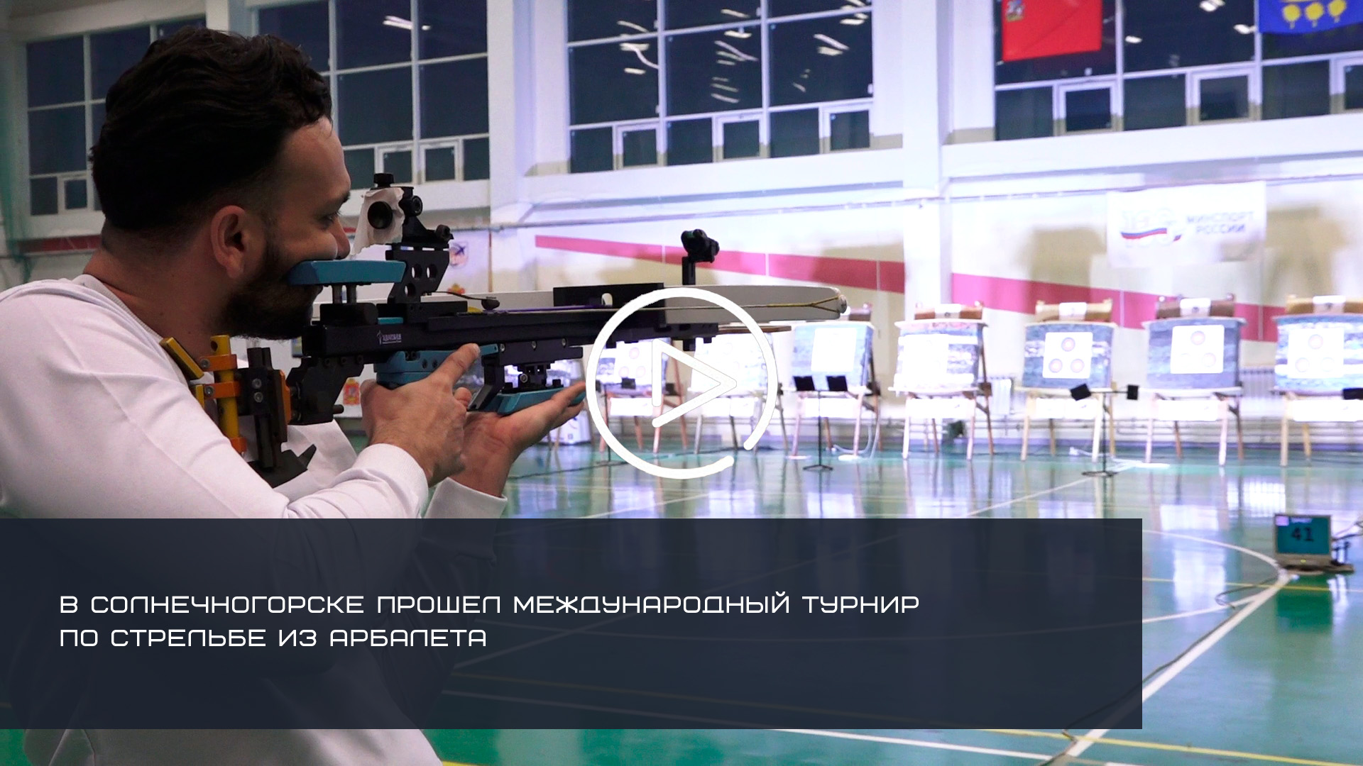 В Солнечногорске прошел международный турнир по стрельбе из арбалета