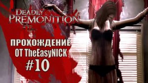 Deadly Premonition. The Director's Cut. Прохождение. #10.
