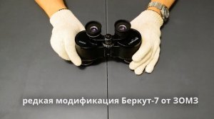 редкая редакция бинокля Беркут-7 БПЦ 7х35 от Загорского ОМЗ