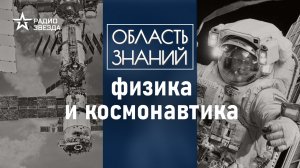 Как физика опровергает мифы о космосе? Лекция музейного куратора Павла Гайдука